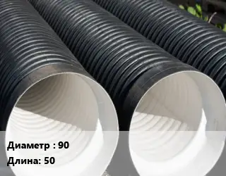 Труба дренажная 90 ПНД в геотекстиле, с фильтром L=50